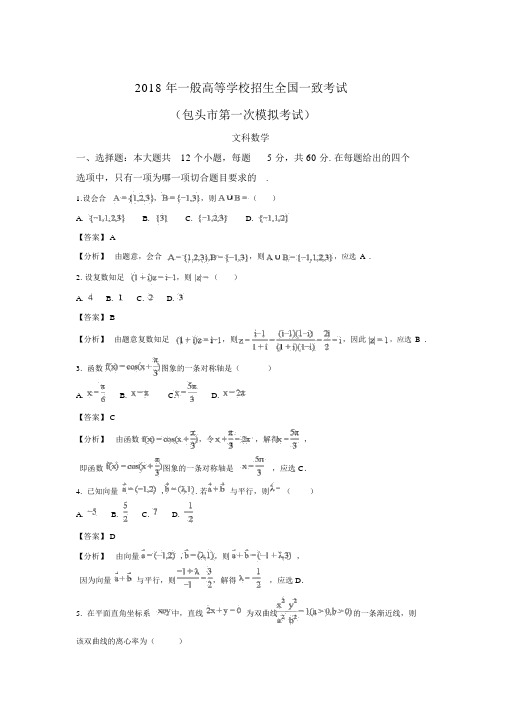 内蒙古包头市2018届高三第一次模拟考试数学(文)试题Word版含解析