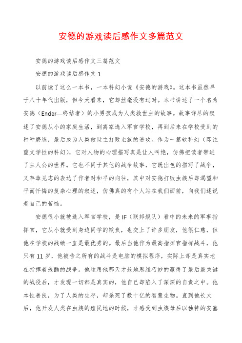 安德的游戏读后感作文多篇范文