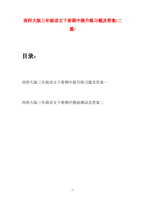 西师大版三年级语文下册期中提升练习题及答案(二套)