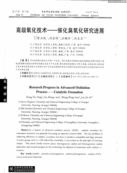 高级氧化技术——催化臭氧化研究进展