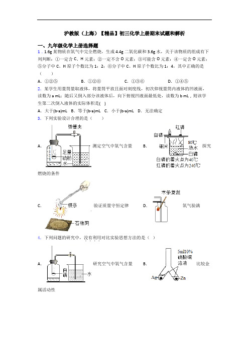 沪教版(上海)【精品】初三化学初三化学上册期末试题和解析