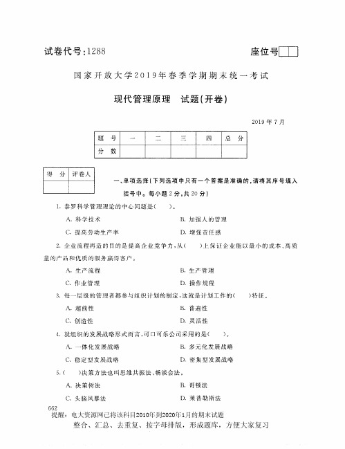 电大1288《现代管理原理》开放大学期末考试试题2019年7月(含答案)