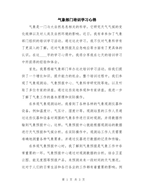 气象部门培训学习心得