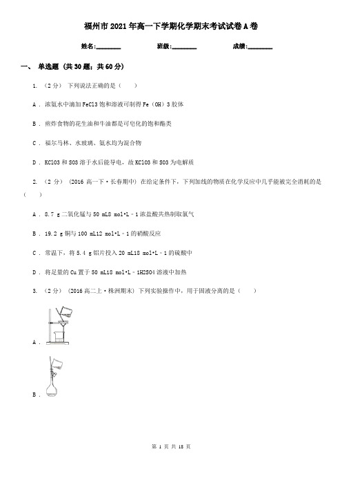 福州市2021年高一下学期化学期末考试试卷A卷