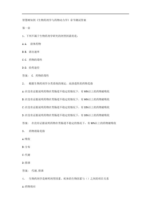 智慧树知到《生物药剂学与药物动力学》章节测试答案