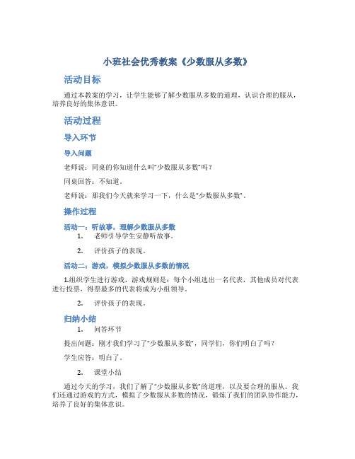 小班社会优秀教案《少数服从多数》