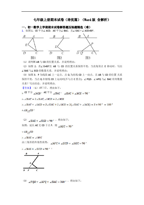 七年级上册期末试卷(培优篇)(Word版 含解析)
