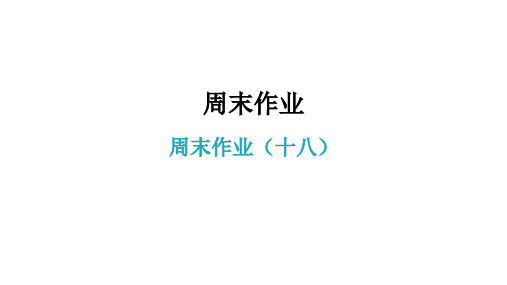 周末作业十八讲练PPT课件 八年级语文下册部编版