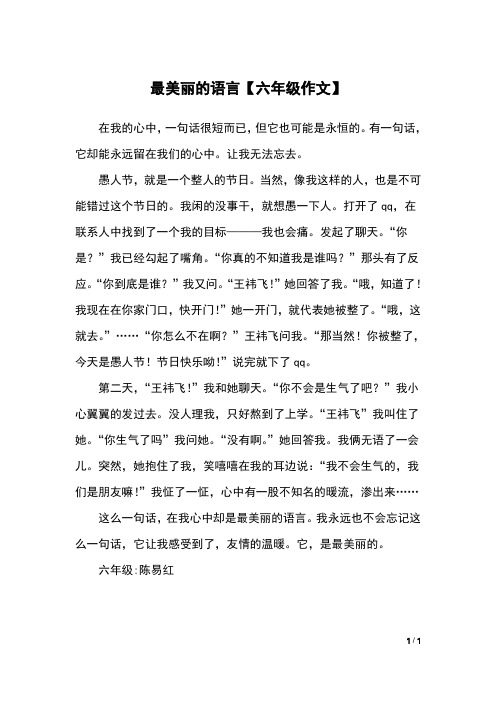 最美丽的语言【六年级作文】