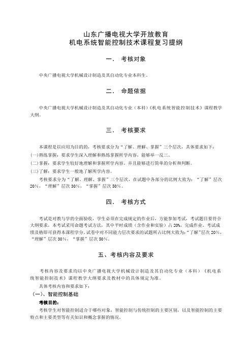 山东广播电视大学开放教育机电系统智能控制技术课程复习提纲.doc