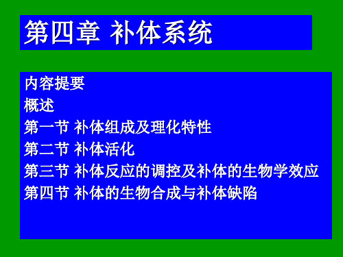 免疫学概论 第四章 补体系统