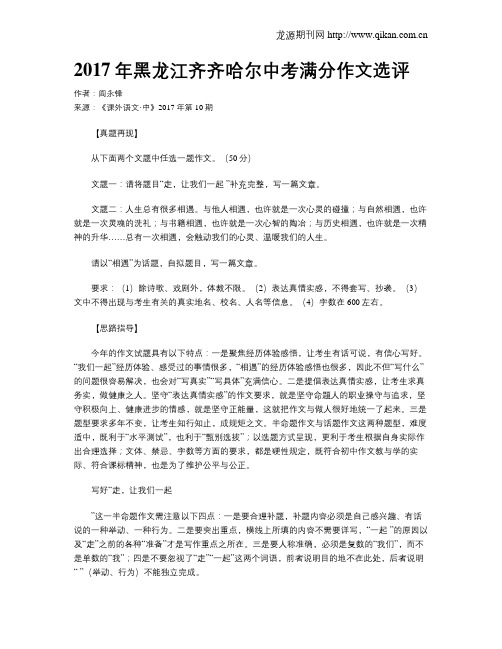 2017年黑龙江齐齐哈尔中考满分作文选评