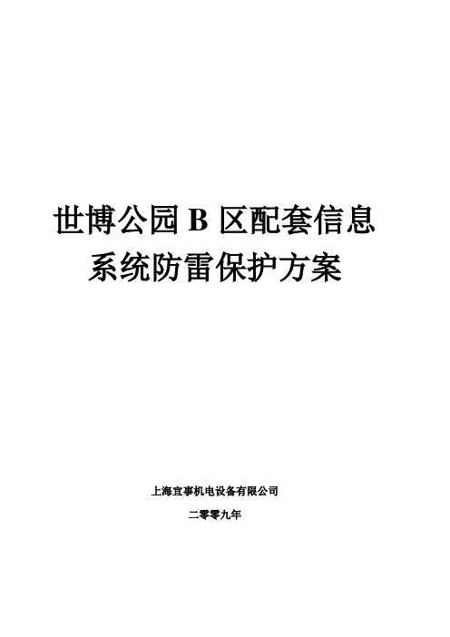 世博公园B区配套信息系统防雷保护方案