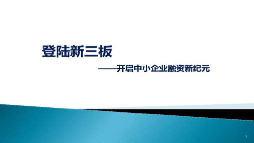 某事务所新三板上市辅导新三板挂牌ppt