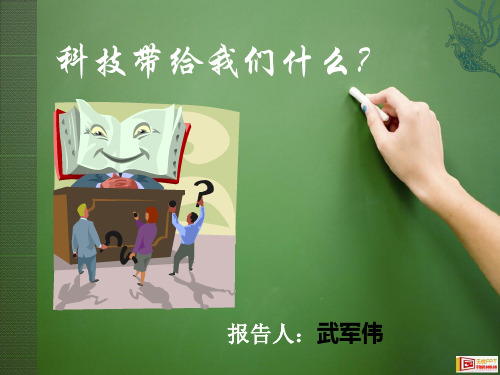 科技带给我们什么?12
