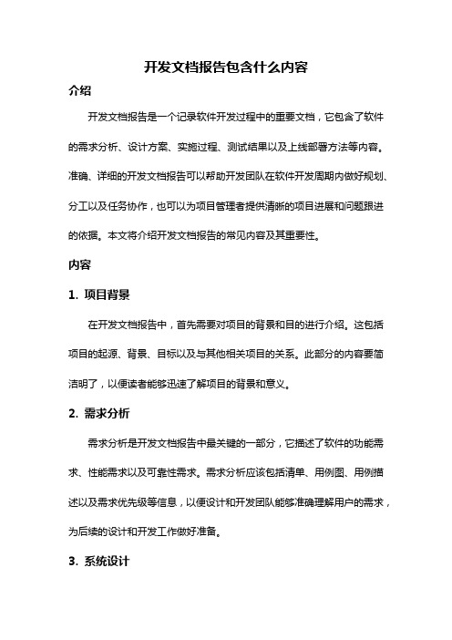 开发文档报告包含什么内容