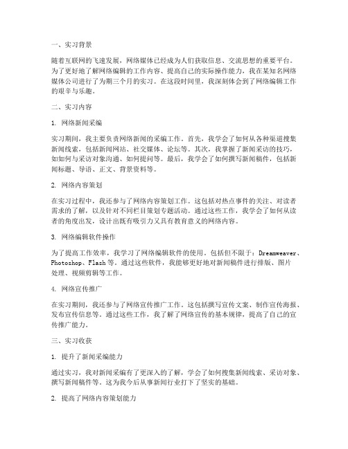 实习报告网络编辑