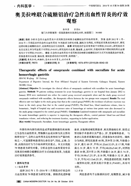 奥美拉唑联合硫糖铝治疗急性出血性胃炎的疗效观察
