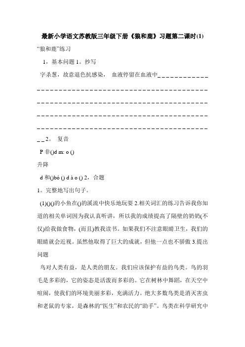 最新小学语文苏教版三年级下册《狼和鹿》习题第二课时(1)