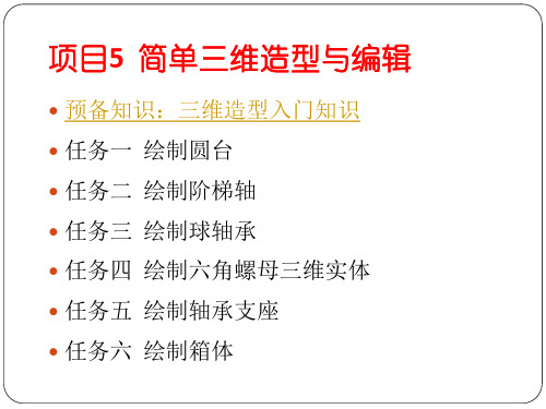 项目5.5  绘制六角螺母三维实体