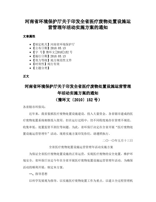 河南省环境保护厅关于印发全省医疗废物处置设施运营管理年活动实施方案的通知