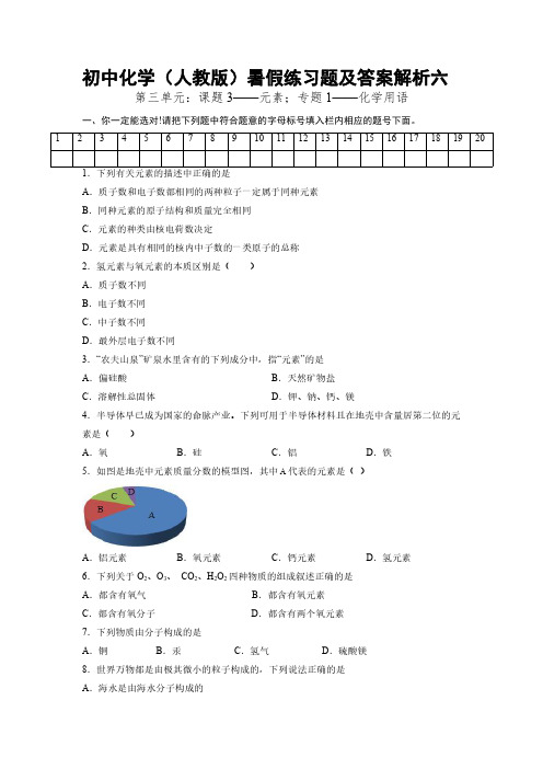 初中化学(人教版)暑假练习题及答案解析6