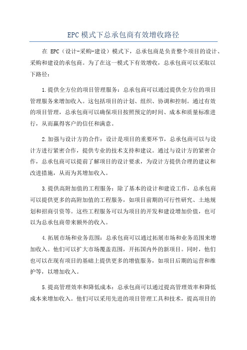 EPC模式下总承包商有效增收路径