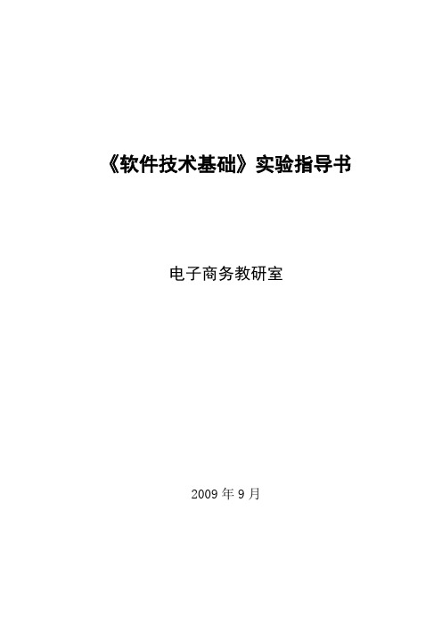 《软件技术基础》实验指导书_实验三、四