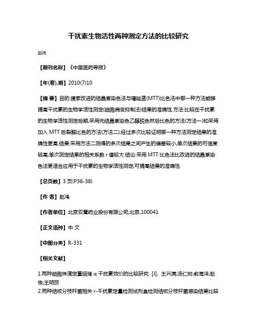 干扰素生物活性两种测定方法的比较研究