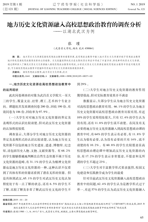 地方历史文化资源融入高校思想政治教育的调查分析——以湖北武汉为例