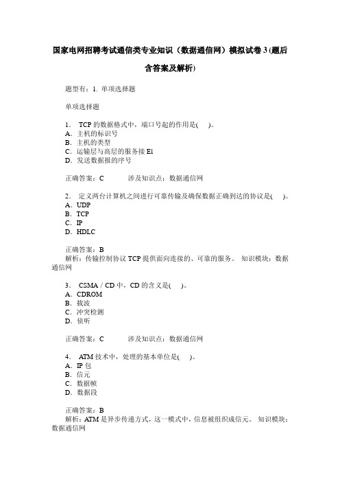 国家电网招聘考试通信类专业知识(数据通信网)模拟试卷3(题后含