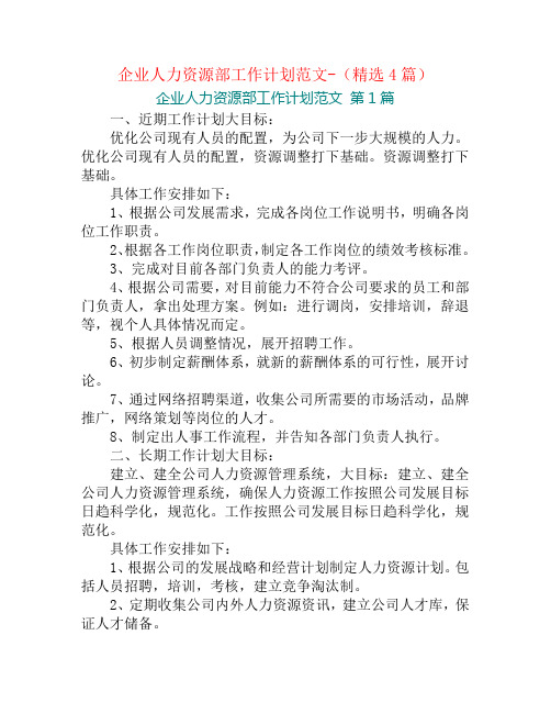 企业人力资源部工作计划范文-(精选4篇)