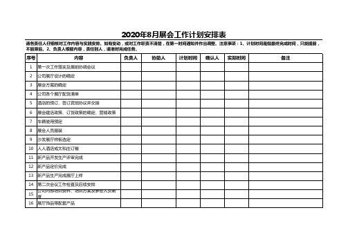 展会工作计划安排表