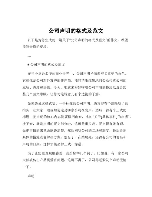 公司声明的格式及范文