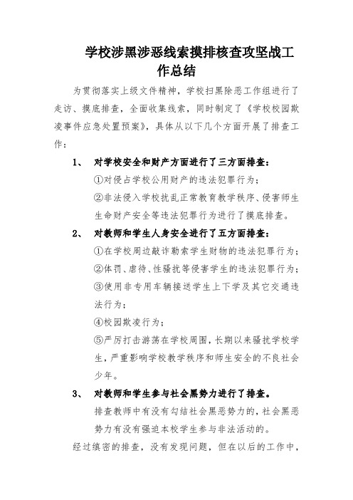 学校涉黑涉恶线索摸排核查攻坚战工作总结