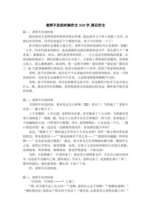 老师不在的时候作文350字_周记作文