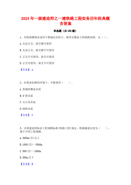 2024年一级建造师之一建铁路工程实务历年经典题含答案