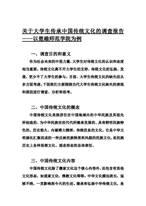 关于大学生传承中国传统文化的调查报告