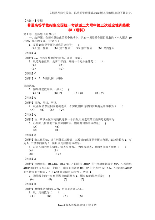 【学期】高三数学上学期第三次适应性训练试题理含解析北师大版