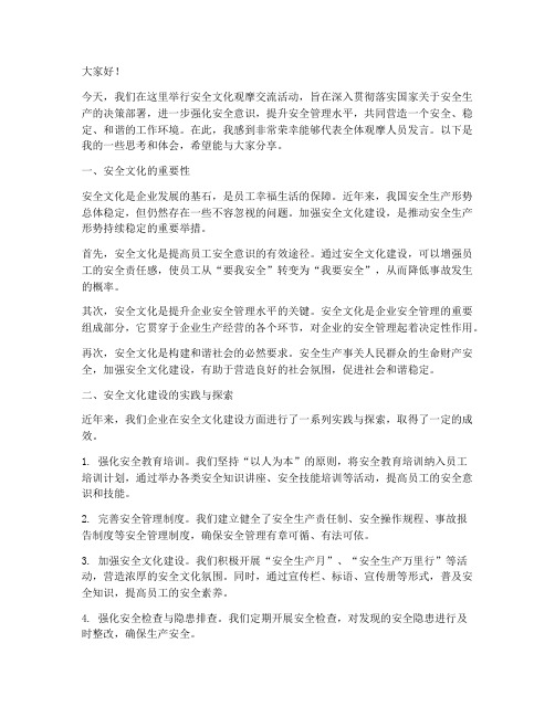 安全文化观摩交流发言稿