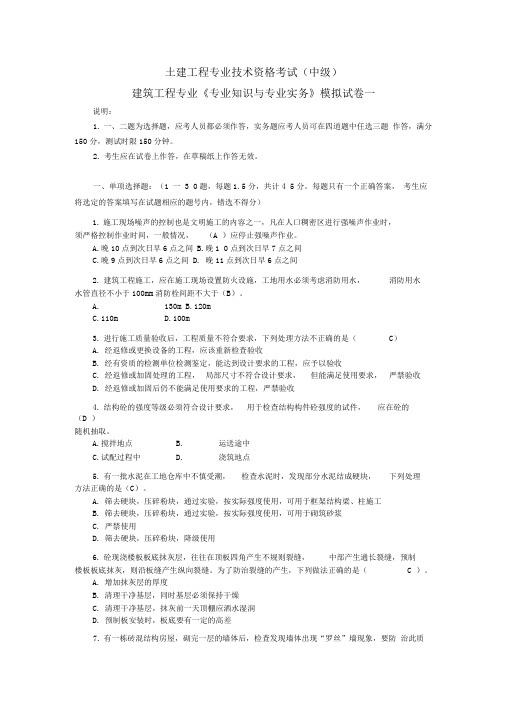 建筑工程专业《专业知识与专业实务》模拟试硪建筑工程专业《专业知识与专业实务aspanclass=