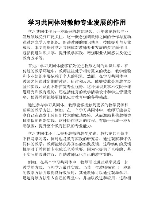 学习共同体对教师专业发展的作用