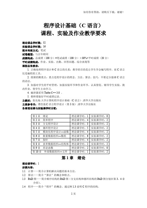 程序设计基础(C语言)课程和实验教学要求09版