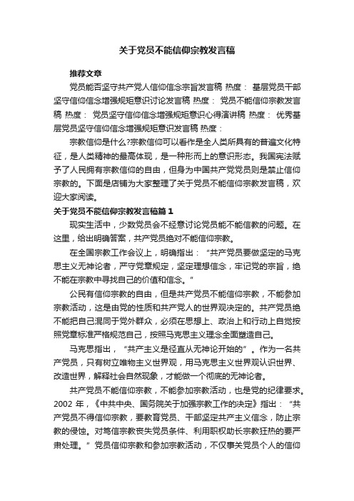 关于党员不能信仰宗教发言稿