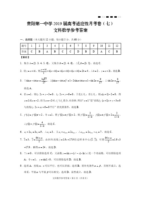 贵阳第一中学2019届高考适应性月考卷(七)文数-答案