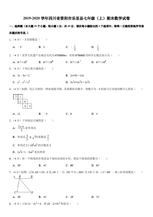 2019-2020学年四川省资阳市乐至县七年级(上)期末数学试卷