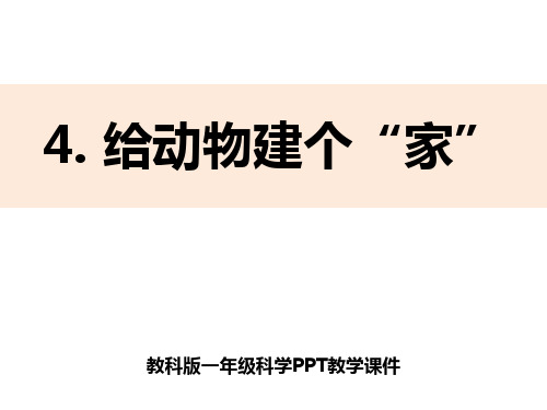 一年级科学教学课件给动物建个“家”