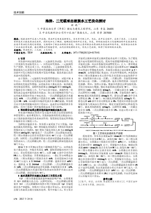 泡沫、二元驱采出液脱水工艺优化探讨