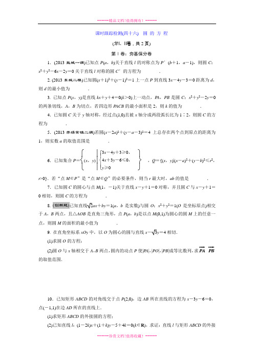 《三维设计》高考数学(苏教,理科)大一轮配套课时跟踪检测46 圆 的 方 程