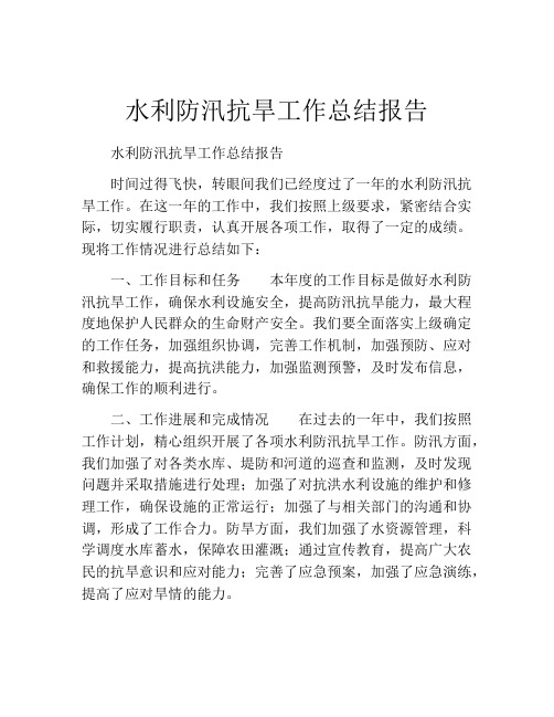 水利防汛抗旱工作总结报告